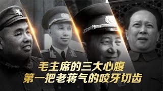 毛主席的三大心腹，战神粟裕仅排第二，第一你绝对想不到