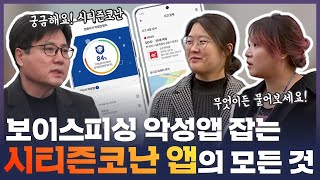 궁금해요! 보이스피싱 악성앱 잡는 '시티즌코난 앱'의 모든 것