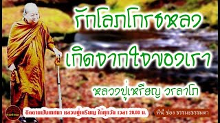 รักโลภโกรธหลง เกิดจากใจของเรา เสียงเทศน์ หลวงปู่เหรียญ วรลาโภ (ไม่มีโฆษณาแทรก)