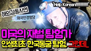 190년 동안 숨겨져 있던 한국의 비밀 동굴을 처음 가본 미국의 동굴 탐험 전문가 외국인이, 동굴에 들어가고 5분 만에 갇혀버리자 벌어진 놀라운 일..