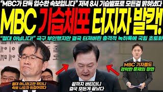 MBC 단독 입수! 밤 8시 긴급 속보로 드러난 충격적 진실, 기습 체포 전말 공개… 49억 횡령에 사활을 걸었던 공수처장, 끝까지 자신만만했지만 윤석열 결국 초토화