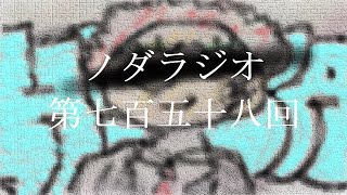 ノダラジオ 第七百五十八回 ~バイリンガル~