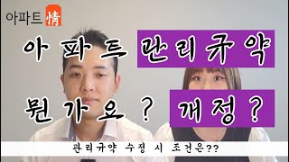 아파트 관리규약? 관리규약 개정 절차? 공동주택관리규약 3분 정리. 끝.