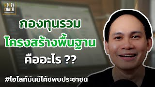 กองทุนโครงสร้างพื้นฐาน คืออะไร ?? l #มันนีโค้ชพบประชาชน