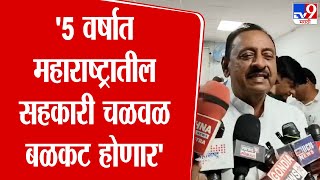 Babasaheb Patil | 5  वर्षात महाराष्ट्रातील सहकारी चळवळ बळकट होणार - बाबासाहेब पाटील