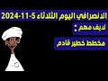 الانصرافي اليوم الثلاثاء 5-11-2024