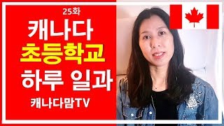 캐나다 초등학교 하루 일과는 ?