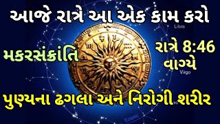 મકરસંક્રાંતિના દિવસે રાત્રે પોણા નવ વાગ્યે આ કામ કરજો શરીરમાં કોઈ રોગ નહીં આવે અને પુણ્યના ઢગલા થશે🙏