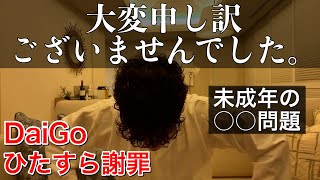 DaiGo【ひたすら謝罪】みきおだみっき〜未成年淫行...法解釈を間違えて情報発信した末路 | DaiGoサマリー【切り抜き】