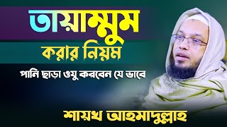 তায়াম্মুম করার নিয়ম। পানি ছাড়া ওযু করবেন যে ভাবে। শায়খ আহমাদুল্লাহ নতুন ওয়াজ