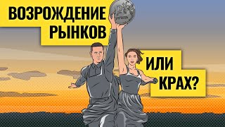 Рабочая схема: куда свернет мировая экономика / Чего бояться инвесторам. LIVE