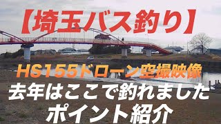 2024年1月下旬 HS155ドローン空撮映像＆元荒川ポイント紹介 初飛行上手くいくのか〜どうぞ！