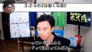 【切り抜き】3-2-5の2は動くな論2