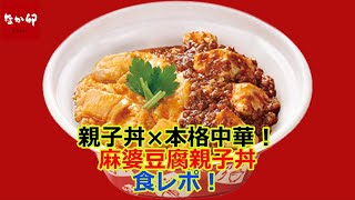 【なか卯2022/8/18】なか卯の創作親子丼シリーズ第4弾！親子丼×本格中華！『麻婆豆腐親子丼』を実食レポート‼