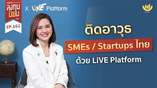 ติดอาวุธ SMEs / Startups ไทย ด้วย LiVE Platform | ลงทุนนิยม EP.161