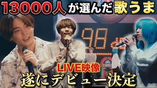 1万3000人に選ばれた子がデビューします【Red Bull Jukebox】