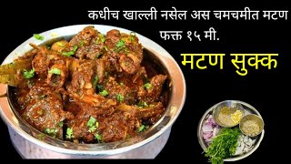 फक्त 15 मिनिटात | New Style सुक्क मटण |Mutton Sukka Recipe In Marathi