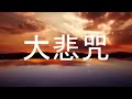 【大悲咒】 超清晰好听女声版 龚玥