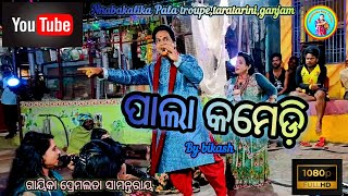 ପାଲା କମେଡ଼ି// #comedy #odia #odiapala // gayika premalata samantaray