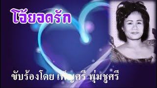 โอ้ยอดรัก : เพ็ญศรี พุ่มชูศรี  V.2