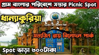 Dhanyakuria Satyajit Park।। Dhanyakuria Rajbari।। ধান্যাকুরিয়া সত্যজিৎ রায় বিনোদন পিকনিক স্পট।।