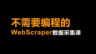 18 Sitemap的导入与导出——不需要编程的数据采集课