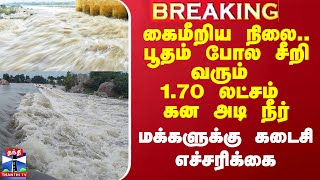 கைமீறிய நிலை.. பூதம் போல சீறி வரும் 1.70 லட்சம் கன அடி நீர்.. மக்களுக்கு கடைசி எச்சரிக்கை