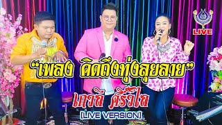 คิดถึงทุ่งลุยลาย - เกวลี ศรีวิไล [LIVE VERSION]