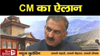 CM का ऐलान, Divya Himachal TV, न्यूज़ बुलेटिन, 18 नवंबर 2024