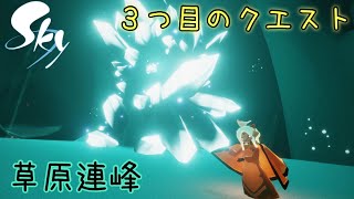 【実況】新エリアに出現した謎の水晶をカメラで記録せよ！新シーズンイベント『瞬きの季節』３つ目のクエスト！(草原連峰)【Sky 星を紡ぐ子どもたち】