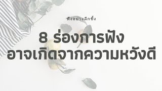 8 ร่องการฟัง ที่ต้องระวังให้ดี | ฟังอย่างลึกซึ้ง | เพาะรัก ss.1 ep.1