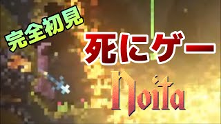 【noita】完全初見でnoita実況してみた結果ボコられた #1