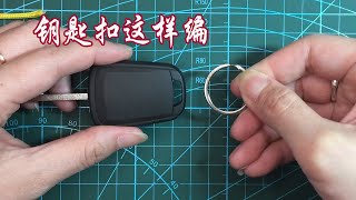 编绳 绳结 钥匙扣这样做 knitting rope knots keychains do this