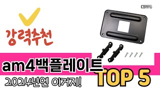 소비자가 선호하는 am4백플레이트 TOP 5 가격, 후기, 구매정보