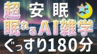 【眠れる男性AIの声】寝ながら聞き流す雑学朗読3時間【睡眠用・寝ながら聴ける】