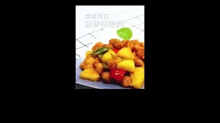 红黄相间的菠萝咕噜肉，甜香四溢！