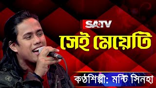 Sei Meyeti (সেই মেয়েটি) | মন্টি সিনহা | SATV Music