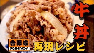 【吉野家風】牛丼の作り方　納得の再現レベル　おうちごはん