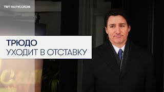 Джастин Трюдо объявил об отставке с поста премьер-министра Канады