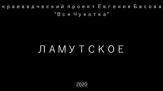 Ламутское