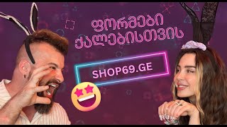 shop69.ge - ქალის სექსუალური უნიფორმების განხილვა👮