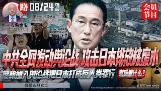 中共全网发动舆论战攻击日本开始排放核废水；俄朝加入把日本打成不可饶恕的反人类罪行；8/24/2023【路德/林女士】