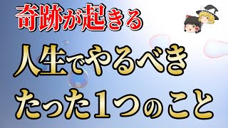 【奇跡の連発】この動画が表示された方は幸運の持ち主！「やめてみる」だけでいい！やめると人生が激変すること。【ゆっくり解説】　＃魂＃潜在意識＃スピリチュアル