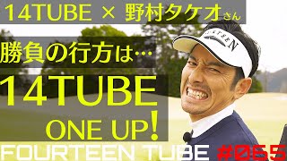 【野村タケオさん×14TUBE コラボ#11】14TUBE肥野　ついに一点リード！真剣対決は続く・・・！