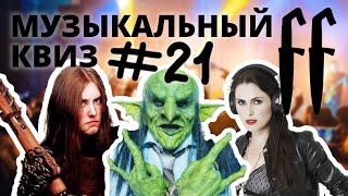 FF Музыкальный Квиз №21 ТЯЖЁЛАЯ МУЗЫКА, DEATH, BLACK METAL