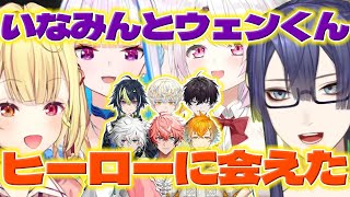 【オフ初めまして】ヒーロー達にオフで初めて会った長尾さん達【宇佐美リト/叢雲カゲツ/赤城ウェン/伊波ライ/緋八マナ/佐伯イッテツ/長尾景/星川サラ/リゼヘルエスタ/椎名唯華/にじさんじ/新人ライバー】