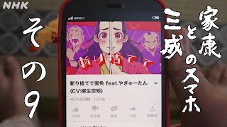 [家康と三成のスマホ] その9「三成を怒らせたい人」| NHK