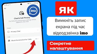 Як вимкнути запис екрана під час відеодзвінка imo | Блокувати знімок екрана для виклику