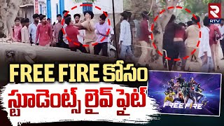 Students Live Fight In Eluru | స్టూడెంట్స్‌ లైవ్ ఫైట్‌ | Free Fire | RTV