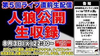 吉本芸人ガチ人狼・第５回ライブ直前！人狼公開生収録